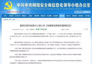微博客信息服務管理規定解讀 國家互聯網信息辦公室發布新規，助力網絡生態治理